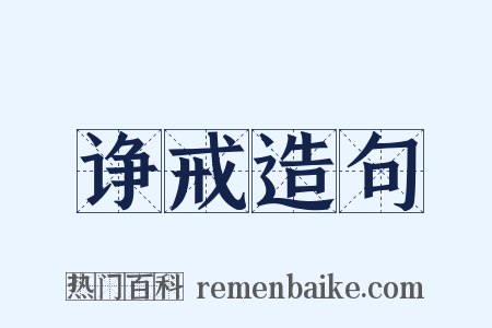 诤戒造句是什么意思的图片